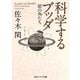 科学するブッダ―犀の角たち(角川ソフィア文庫) [文庫]