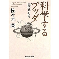 科学するブッダ―犀の角たち(角川ソフィア文庫) [文庫]