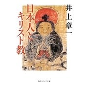 日本人とキリスト教(角川ソフィア文庫) [文庫]