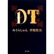 DT(角川文庫) [文庫]