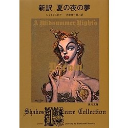 新訳 夏の夜の夢(角川文庫) [文庫]