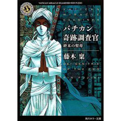 バチカン奇跡調査官―終末の聖母(デイー・ゲニトリクス)(角川ホラー文庫) [文庫]