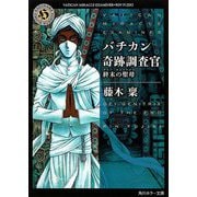 バチカン奇跡調査官―終末の聖母(デイー・ゲニトリクス)(角川ホラー文庫) [文庫]