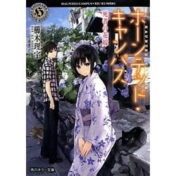 ホーンテッド・キャンパス―死者の花嫁(角川ホラー文庫) [文庫]