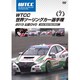 WTCC 世界ツーリングカー選手権 2013 公認DVD Vol.7 第7戦 ポルトガル/ポルト [DVD]