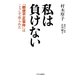 私は負けない―「郵便不正事件」はこうして作られた [単行本]