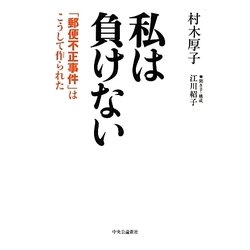 私は負けない―「郵便不正事件」はこうして作られた [単行本]