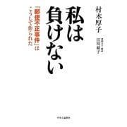 私は負けない―「郵便不正事件」はこうして作られた [単行本]