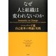 なぜ人と組織は変われないのか―ハーバード流自己変革の理論と実践 [単行本]