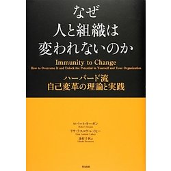 なぜ人と組織は変われないのか―ハーバード流自己変革の理論と実践 [単行本]