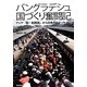 バングラデシュ国づくり奮闘記―アジア「新・新興国」から日本へのメッセージ [単行本]
