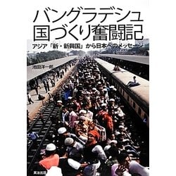 バングラデシュ国づくり奮闘記―アジア「新・新興国」から日本へのメッセージ [単行本]