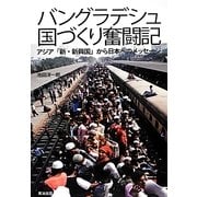 バングラデシュ国づくり奮闘記―アジア「新・新興国」から日本へのメッセージ [単行本]