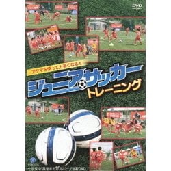 アタマを使って上手くなる ジュニアサッカートレーニング~小学校中・高学年向けスポーツ学習DVD~