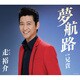 走裕介／夢航路
