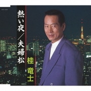 熱い夜/夫婦松