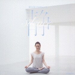 綿本彰プロデュース 静 -Silence-