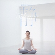 綿本彰プロデュース 静 -Silence-