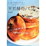 食べてきれいになる天然酵母パン [単行本]