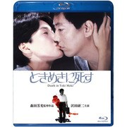 ときめきに死す