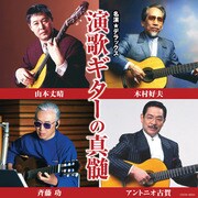 名演★デラックス 演歌ギターの真髄