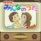 NHKみんなのうた クラシック