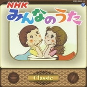 NHKみんなのうた クラシック