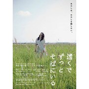 遠くでずっとそばにいる