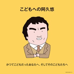 こどもへの阿久悠 かつてこどもだったあなたへ、そしてそのこどもたちへ