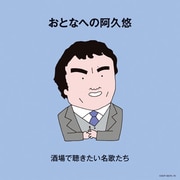 おとなへの阿久悠 酒場で聴きたい名歌たち