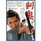 剣鬼 [DVD]