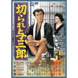 切られ与三郎 [DVD]