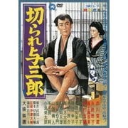 切られ与三郎