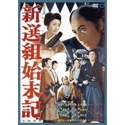 新選組始末記
