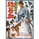 大殺陣 雄呂血 [DVD]