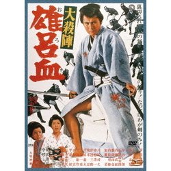 大殺陣 雄呂血 [DVD]