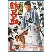 大殺陣 雄呂血