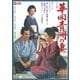 華岡青洲の妻 [DVD]