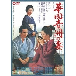 ヨドバシ.com - 華岡青洲の妻 [DVD] 通販【全品無料配達】