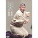 桃月庵白酒 落語集 二番煎じ/不動坊 [DVD]