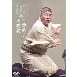 桃月庵白酒 落語集 二番煎じ/不動坊 [DVD]