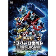 燃えろ!東映スーパーロボット主題歌大全集