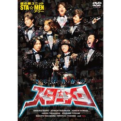 謎の新ユニットSTA☆MENアワー さらば青春のスター☆メン [DVD]