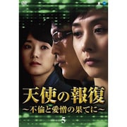 天使の報復 ~不倫と愛憎の果てに~ DVD-BOX5