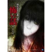 ほんとうにあった怖い話 第二十七夜
