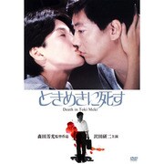 ときめきに死す