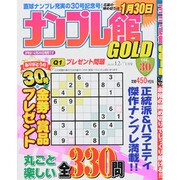 ナンプレ館GOLD (ゴールド) 2013年 12月号 [2013年10月26日発売] [雑誌]