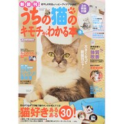 うちの猫のキモチがわかる本 冬号 2013年版 2013年 12月号 [2013年11月12日発売] [雑誌]