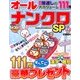 オールナンクロSP 2013年 12月号 [2013年11月14日発売] [雑誌]