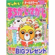 でっかい ! まちがいさがし 2013年 12月号 [2013年11月14日発売] [雑誌]
